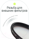 Миниатюра изображения товара Светофильтр RayLab UV Slim / RLSUV43