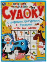 

Развивающая книга, Игры на ферме. Судоку. Синий трактор