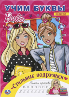 

Пропись Умка, Стильные подружки. Учим буквы. Барби