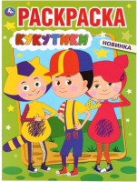 

Раскраска Умка, Кукутики