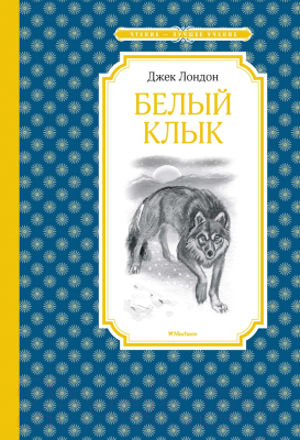 Книга Махаон Белый Клык (Лондон Дж.)