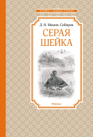 Книга Махаон Серая Шейка (Мамин-Сибиряк Д.) - 