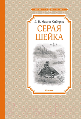 Книга Махаон Серая Шейка (Мамин-Сибиряк Д.)