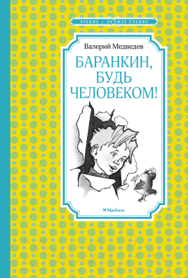 Книга Махаон Баранкин, будь человеком! (Медведев В.)
