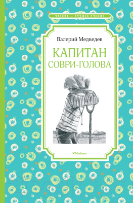 Книга Махаон Капитан Соври-голова (Медведев В.)