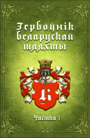 Книга Издательство Беларусь Гербоўнік беларускай шляхты. Том 8. Частка 1 (Глінскі Я.С.) - 