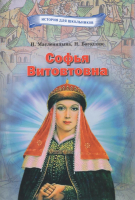 

Книга Издательство Беларусь, Софья Витовтовна