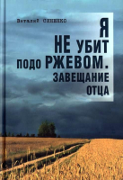 

Книга Издательство Беларусь, Я не убит подо Ржевом... Завещание отца