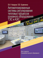 

Книга, Автоматизированные системы регулирования тепловых процессов