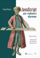 Книга Питер JavaScript для глубокого обучения: TensorFlow.js (Шолле Ф. и др.) - 