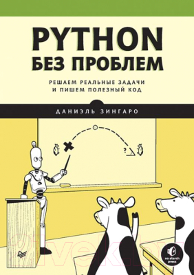 Книга Питер Python без проблем: решаем реальные задачи (Зингаро Д.)