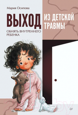 Книга Питер Выход из детской травмы. Обнять внутреннего ребенка (Осипова М.)