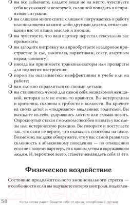 Книга Питер Когда слова ранят. Защити себя от крика, оскорблений, ругани (Эллис А., Пауэрс М.)