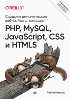 Книга Питер Создаем динамические веб-сайты с помощью PHP, MySQL, JavaScript - 