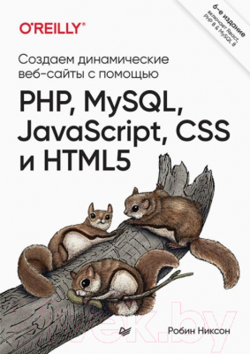 Книга Питер Создаем динамические веб-сайты с помощью PHP, MySQL, JavaScript