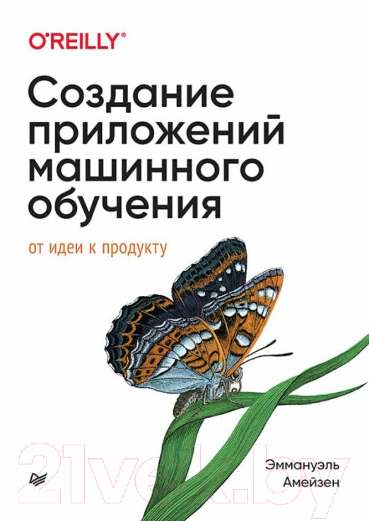 Книга Питер Создание приложений машинного обучения: от идеи к продукту