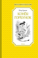 Книга Махаон Конек-горбунок (Ершов П.) - 