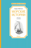 Книга Махаон Морские истории (Житков Б.) - 