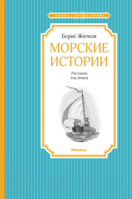 Книга Махаон Морские истории (Житков Б.)