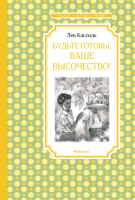 

Книга Махаон, Будьте готовы, Ваше высочество!