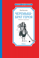 

Книга, Черемыш-брат героя