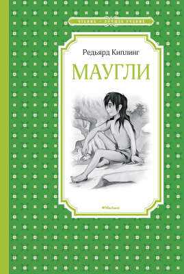 Книга Махаон Маугли (Киплинг Р.)