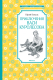 Книга Махаон Приключения Васи Куролесова (Коваль Ю.) - 