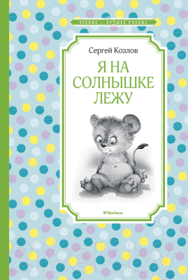 Книга Махаон Я на солнышке лежу (Козлов С.)