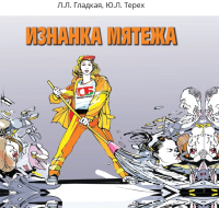 

Книга Издательство Беларусь, Изнанка мятежа