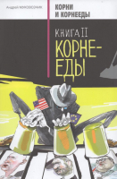 

Книга Издательство Беларусь, Корни и корнееды. Книга 2. Корнееды