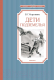 Книга Махаон Дети подземелья (Короленко В.) - 