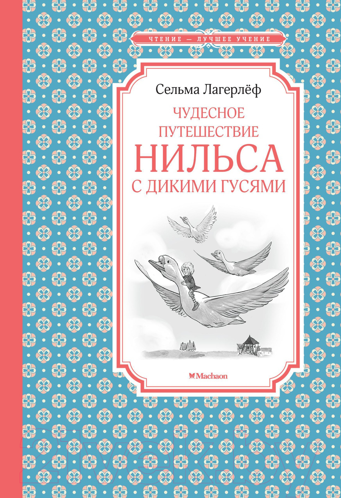 Художественная книга Махаон Чудесное путешествие Нильса с дикими гусями (Лагерлеф С.)