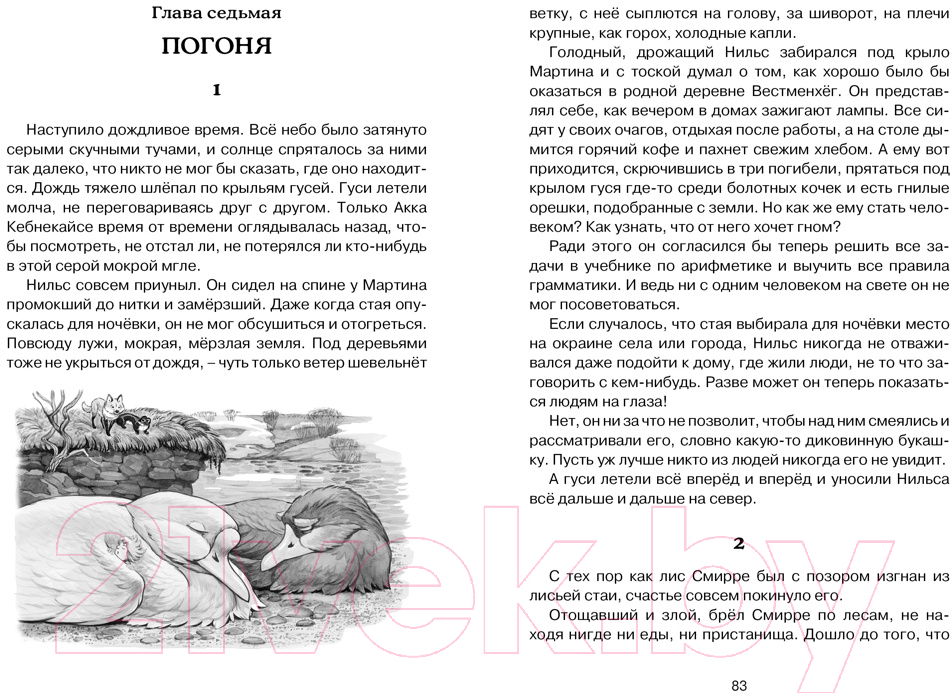 Художественная книга Махаон Чудесное путешествие Нильса с дикими гусями (Лагерлеф С.) — фото 6