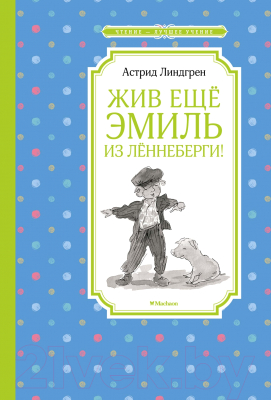 Книга Махаон Жив еще Эмиль из Лённеберги! (Линдгрен А.)