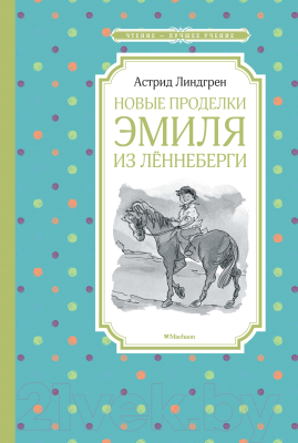 Книга Махаон Новые проделки Эмиля из Лённеберги (Линдгрен А.)