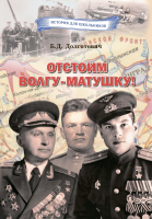 

Книга Издательство Беларусь, Отстоим Волгу-матушку!