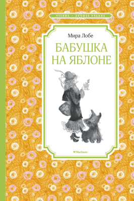 Книга Махаон Бабушка на яблоне (Лобе М.)