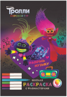 

Раскраска ND Play, Веселая раскраска с фломастерами. Тролли. Мировой тур / 288371