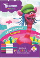 

Раскраска ND Play, Веселая раскраска с фломастерами. Тролли. Мировой тур / 288373