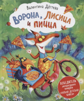 Книга Росмэн Ворона, Лисица и пицца (Дегтева В.) - 