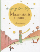 Книга Росмэн Маленький принц (Сент-Экзюпери А.) - 