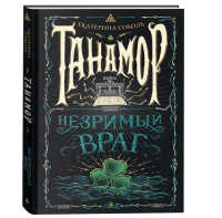 

Книга Росмэн, Танамор. 3. Незримый враг