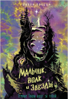 

Книга Росмэн, Мальчик, волк и звезды