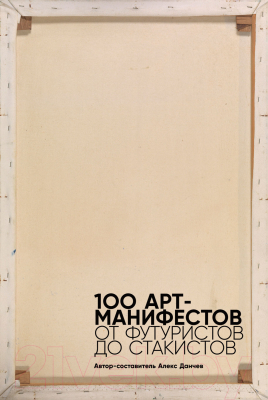Книга Альпина 100 арт-манифестов: от футуристов до стакистов (Данчев А.)