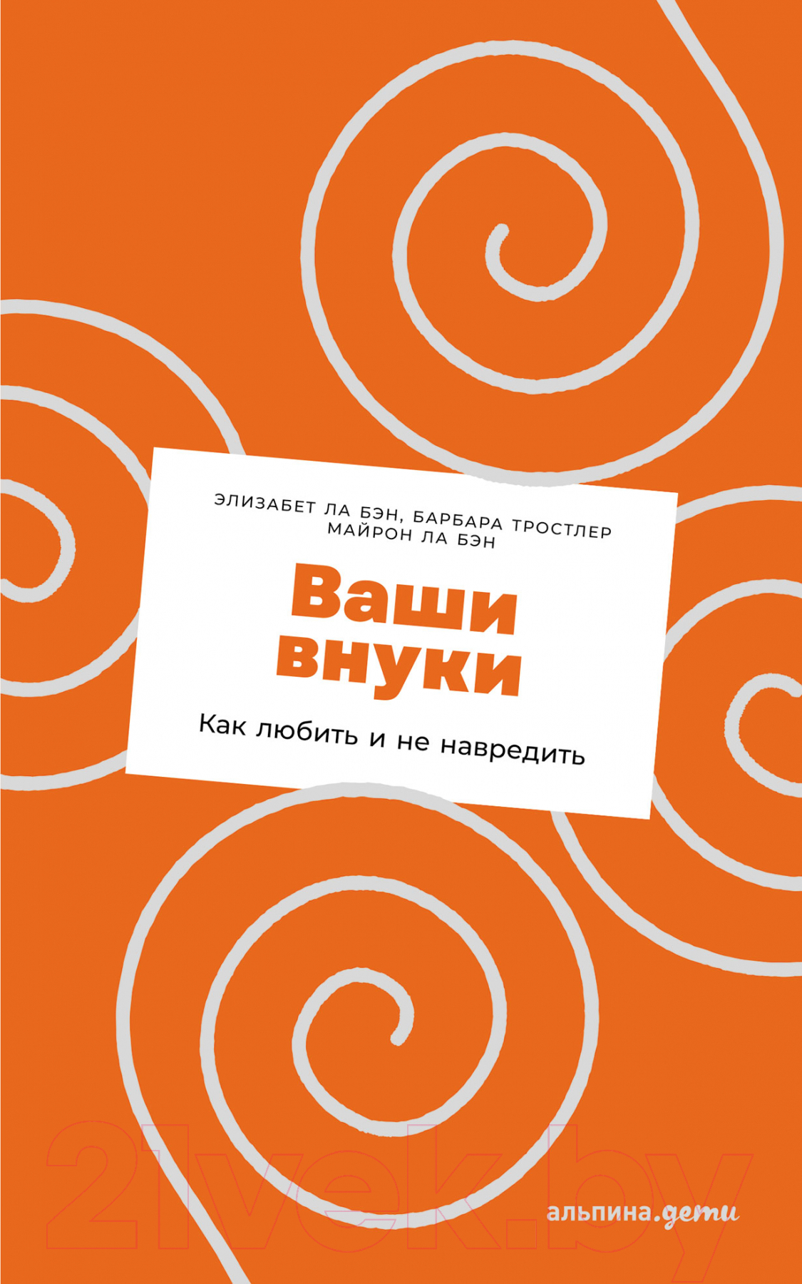 Нехудожественная книга Альпина Ваши внуки. Как любить и не навредить (Ла Бэн Э., Ла Бэн М., Тростлер Б.)