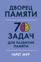 Книга Альпина Дворец памяти: 70 задач для развития памяти (Мур Г., Геллерсен Х.) - 