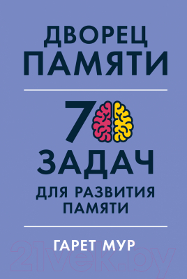 Книга Альпина Дворец памяти: 70 задач для развития памяти (Мур Г., Геллерсен Х.)