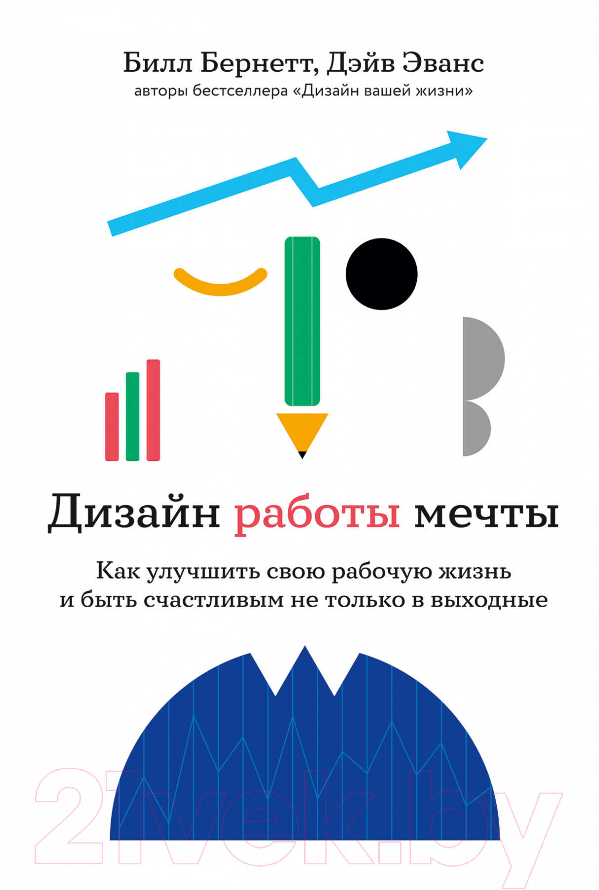 Нехудожественная книга Альпина Дизайн работы мечты. Как улучшить свою рабочую жизнь (Эванс Д., Бернетт Б.)