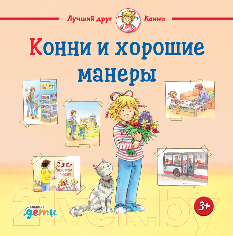 Художественная книга Альпина Конни и хорошие манеры (Шнайдер Л.)