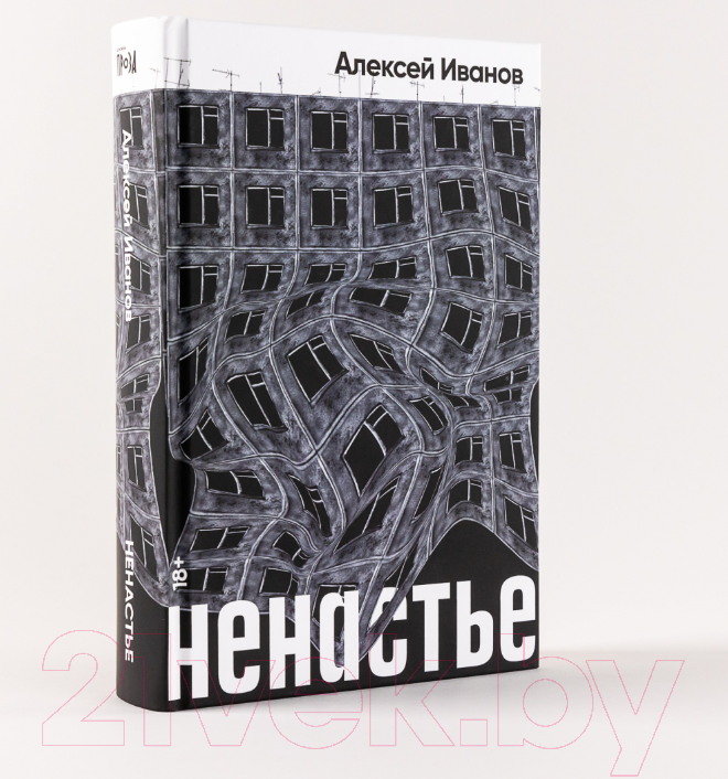 Художественная книга Альпина Ненастье (Иванов А.В.) — фото 2